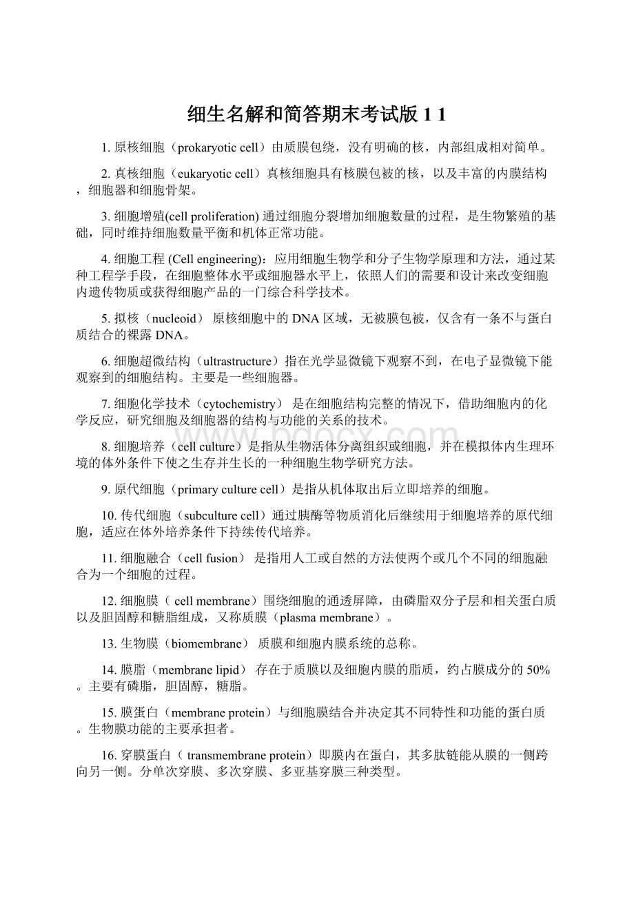 细生名解和简答期末考试版1 1Word格式文档下载.docx