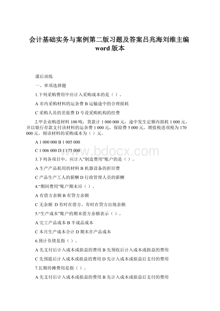 会计基础实务与案例第二版习题及答案吕兆海刘维主编word版本文档格式.docx_第1页