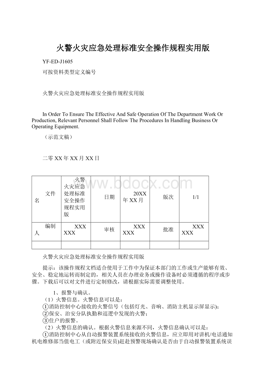 火警火灾应急处理标准安全操作规程实用版.docx