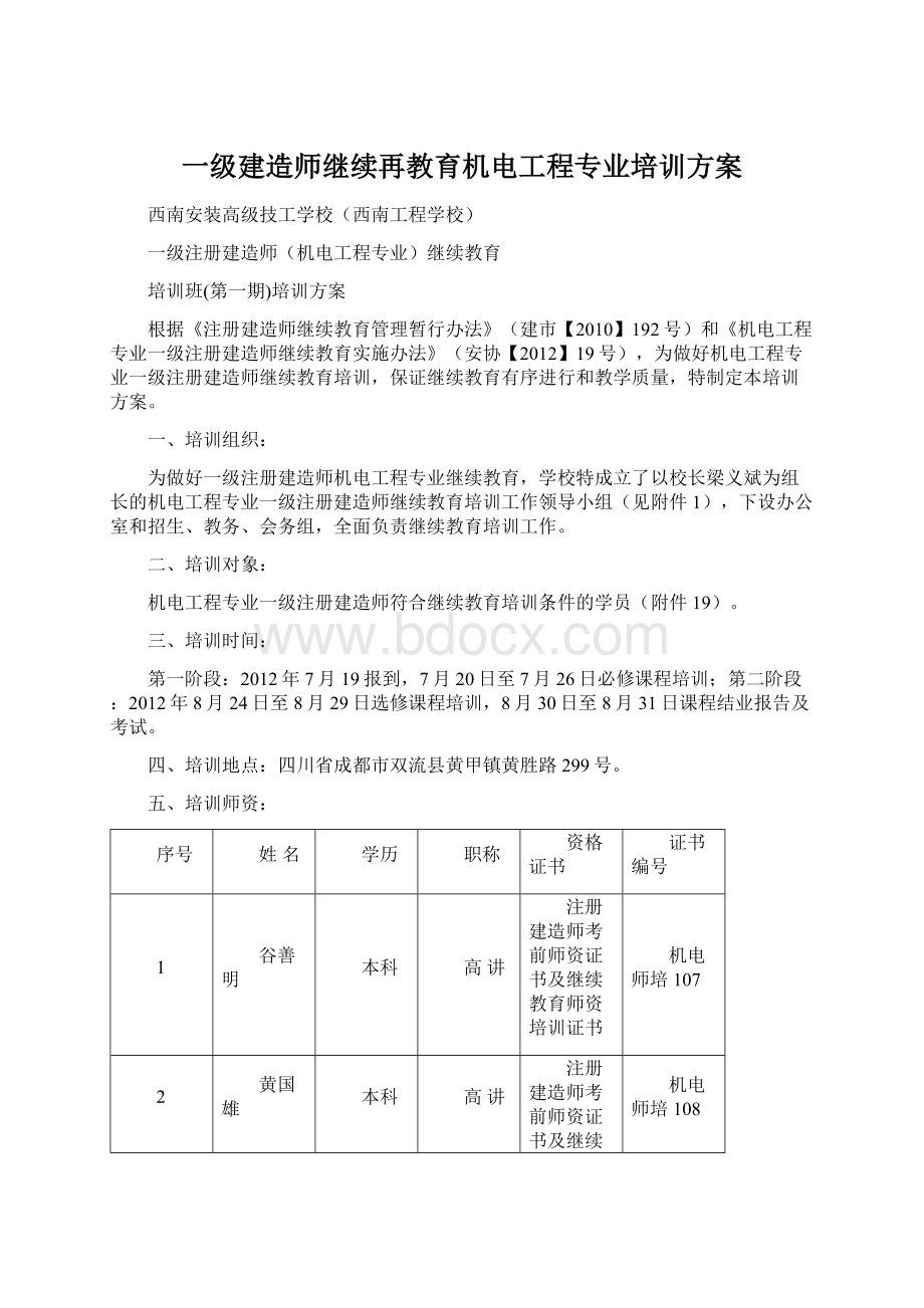 一级建造师继续再教育机电工程专业培训方案.docx_第1页