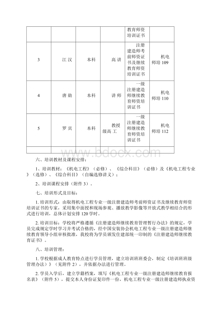 一级建造师继续再教育机电工程专业培训方案.docx_第2页