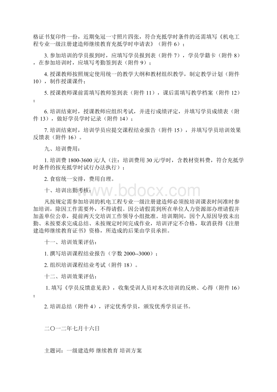 一级建造师继续再教育机电工程专业培训方案Word格式文档下载.docx_第3页