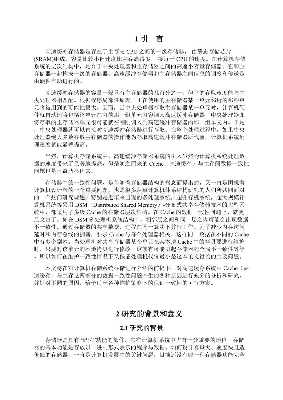 本科生毕业论文cache高速缓存与主存一致性 1Word文件下载.docx_第3页