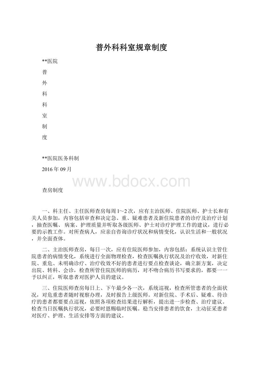 普外科科室规章制度.docx_第1页