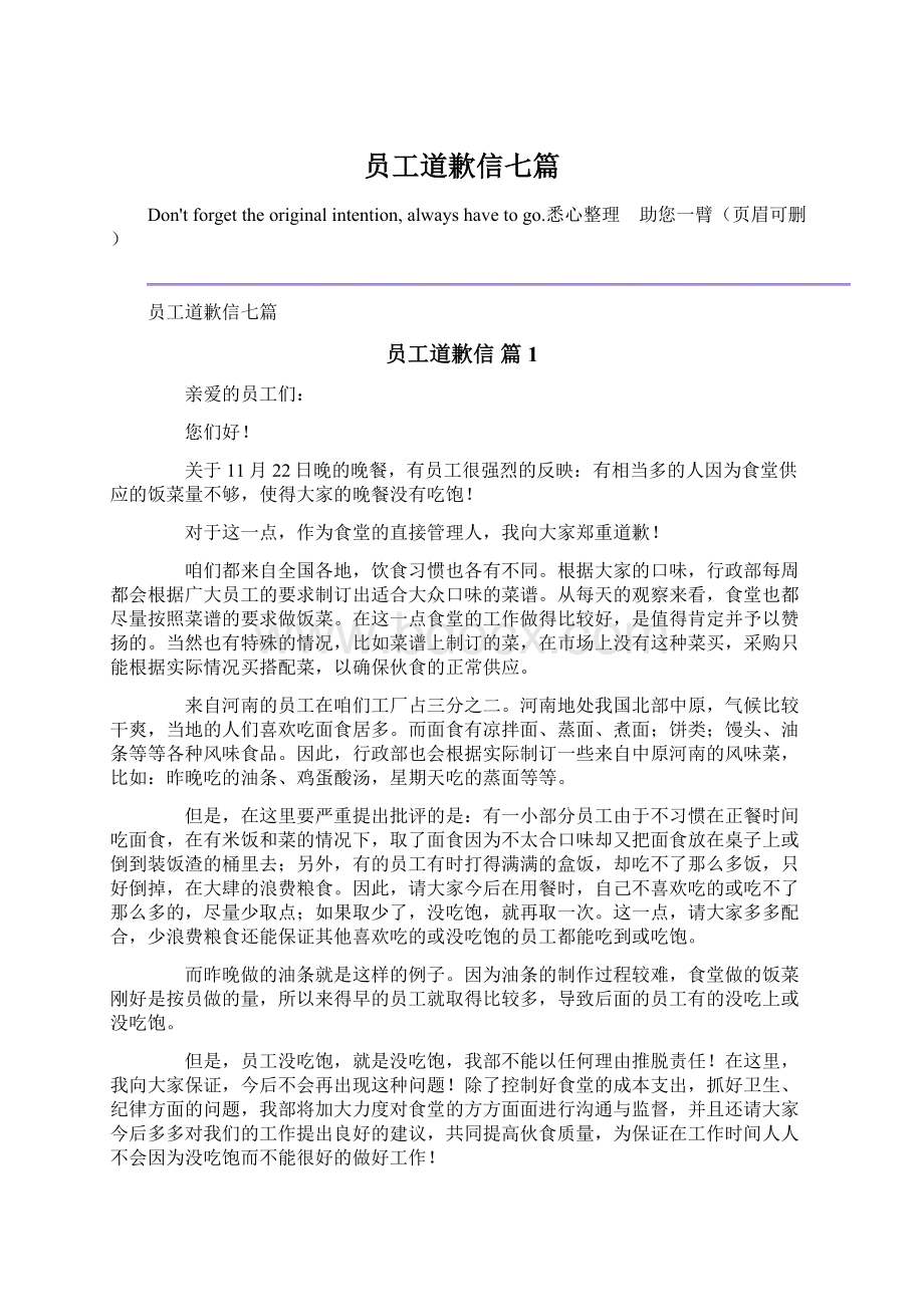 员工道歉信七篇文档格式.docx