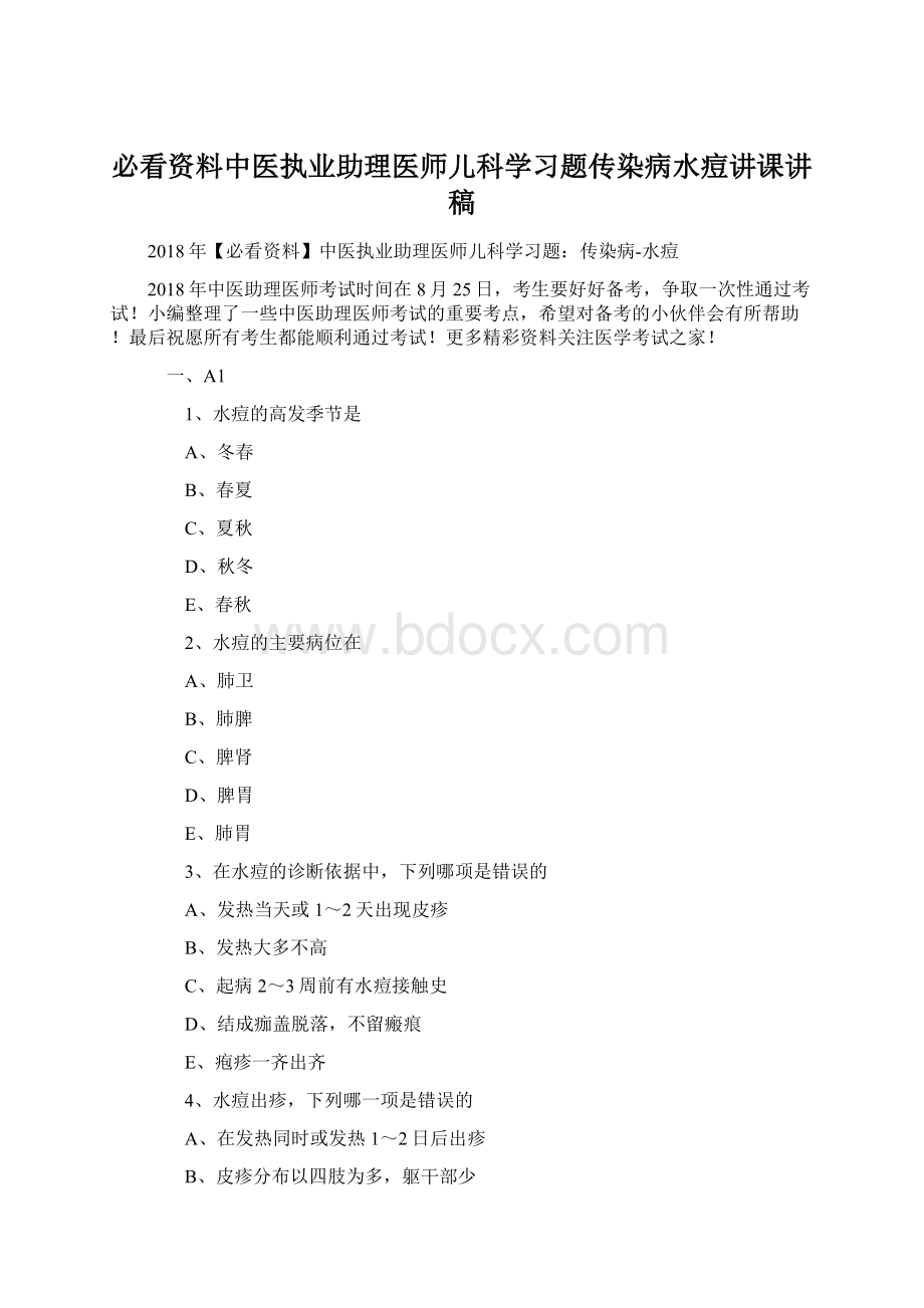 必看资料中医执业助理医师儿科学习题传染病水痘讲课讲稿Word文档下载推荐.docx