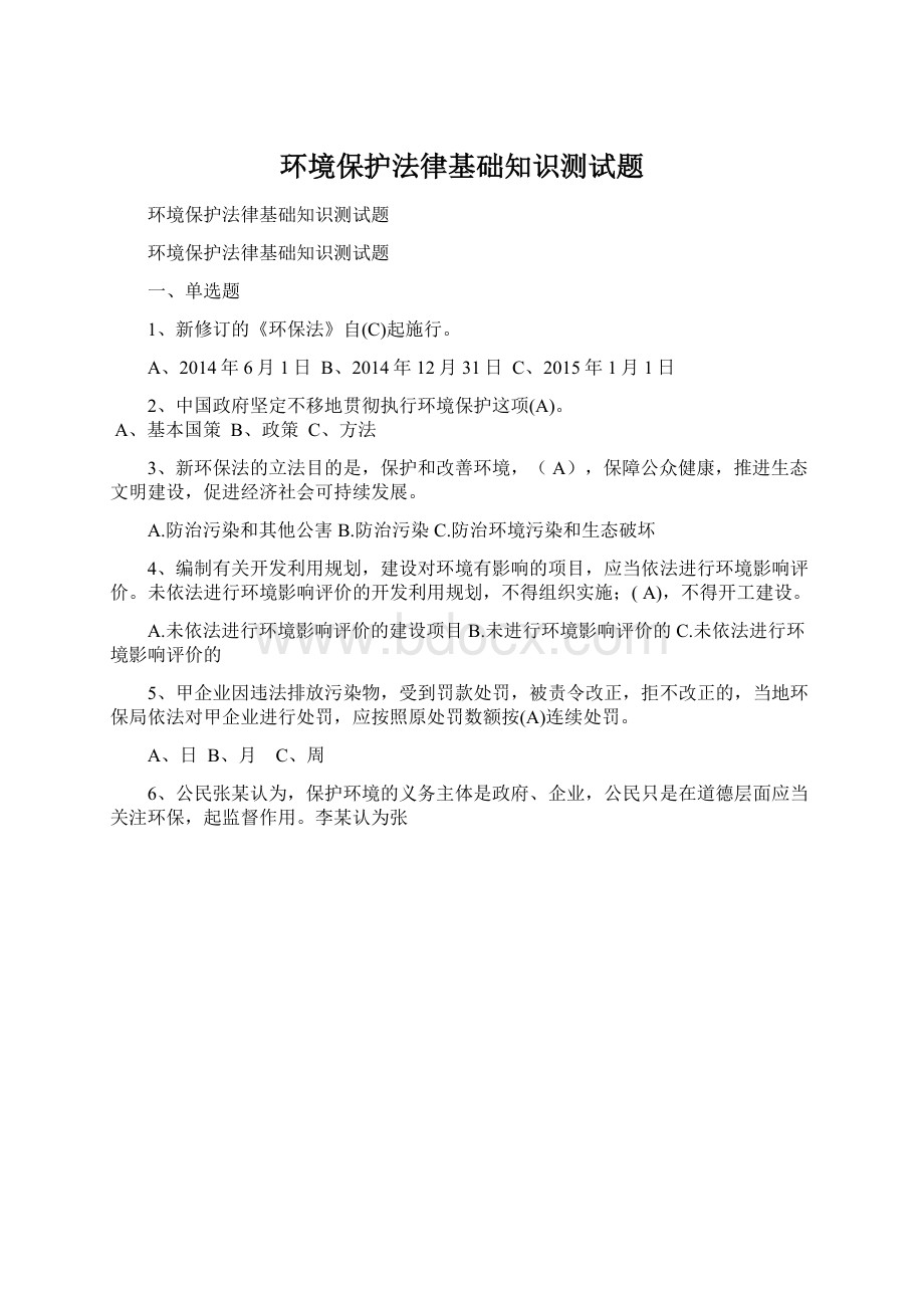 环境保护法律基础知识测试题Word下载.docx