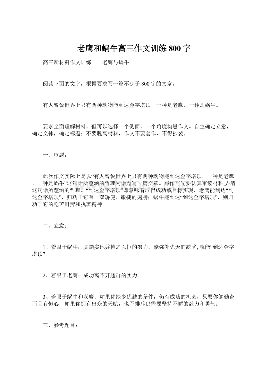 老鹰和蜗牛高三作文训练800字Word文档下载推荐.docx