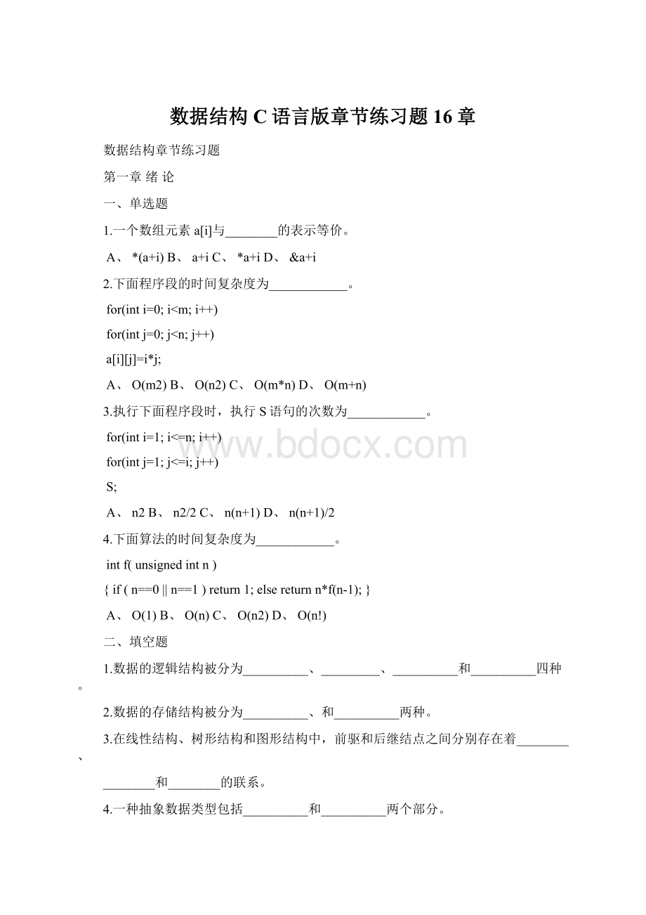 数据结构C语言版章节练习题16章Word文件下载.docx