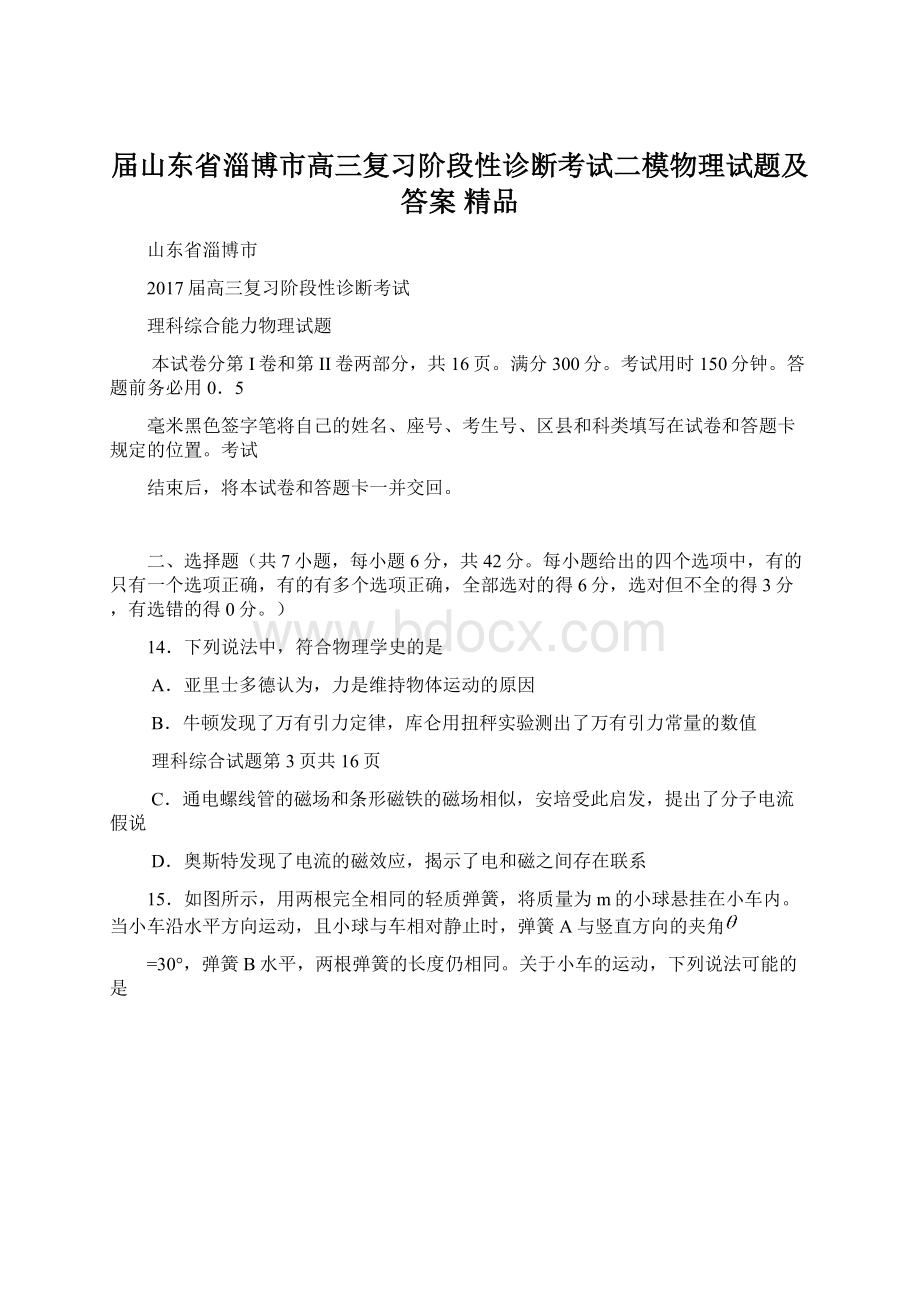 届山东省淄博市高三复习阶段性诊断考试二模物理试题及答案 精品.docx_第1页