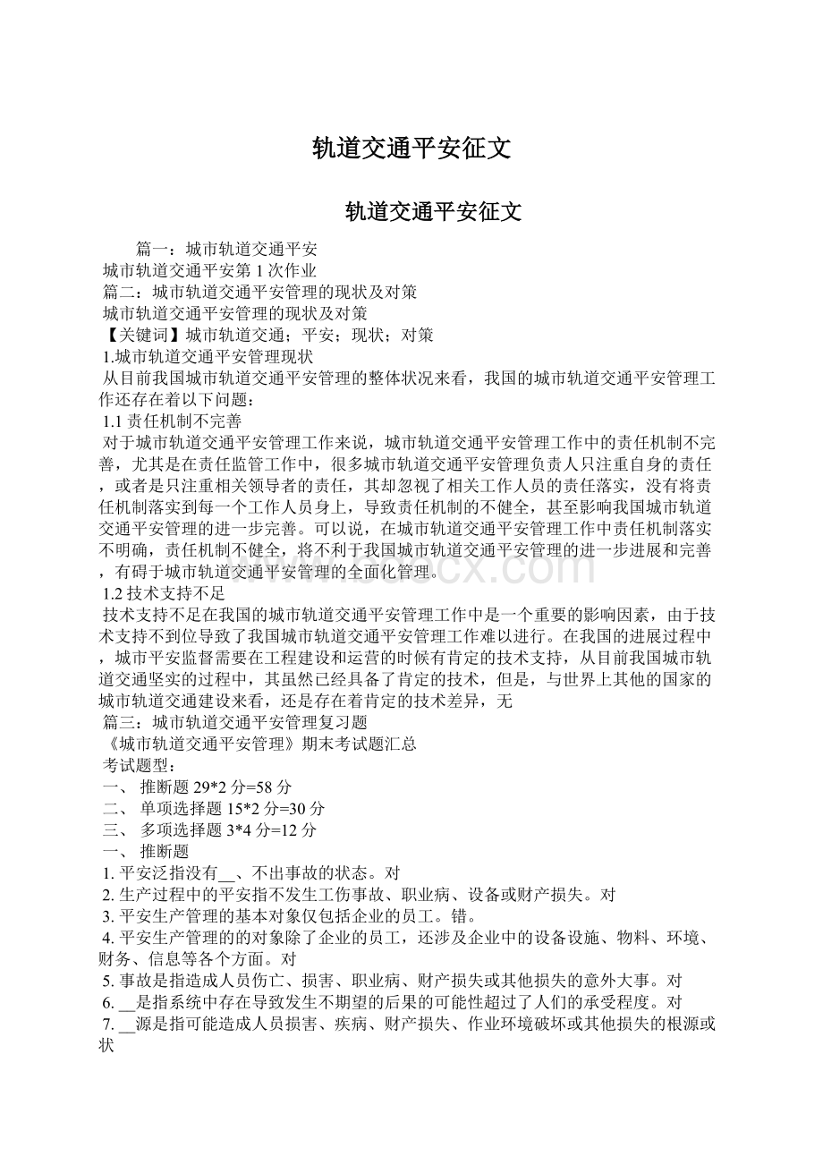 轨道交通平安征文Word文件下载.docx