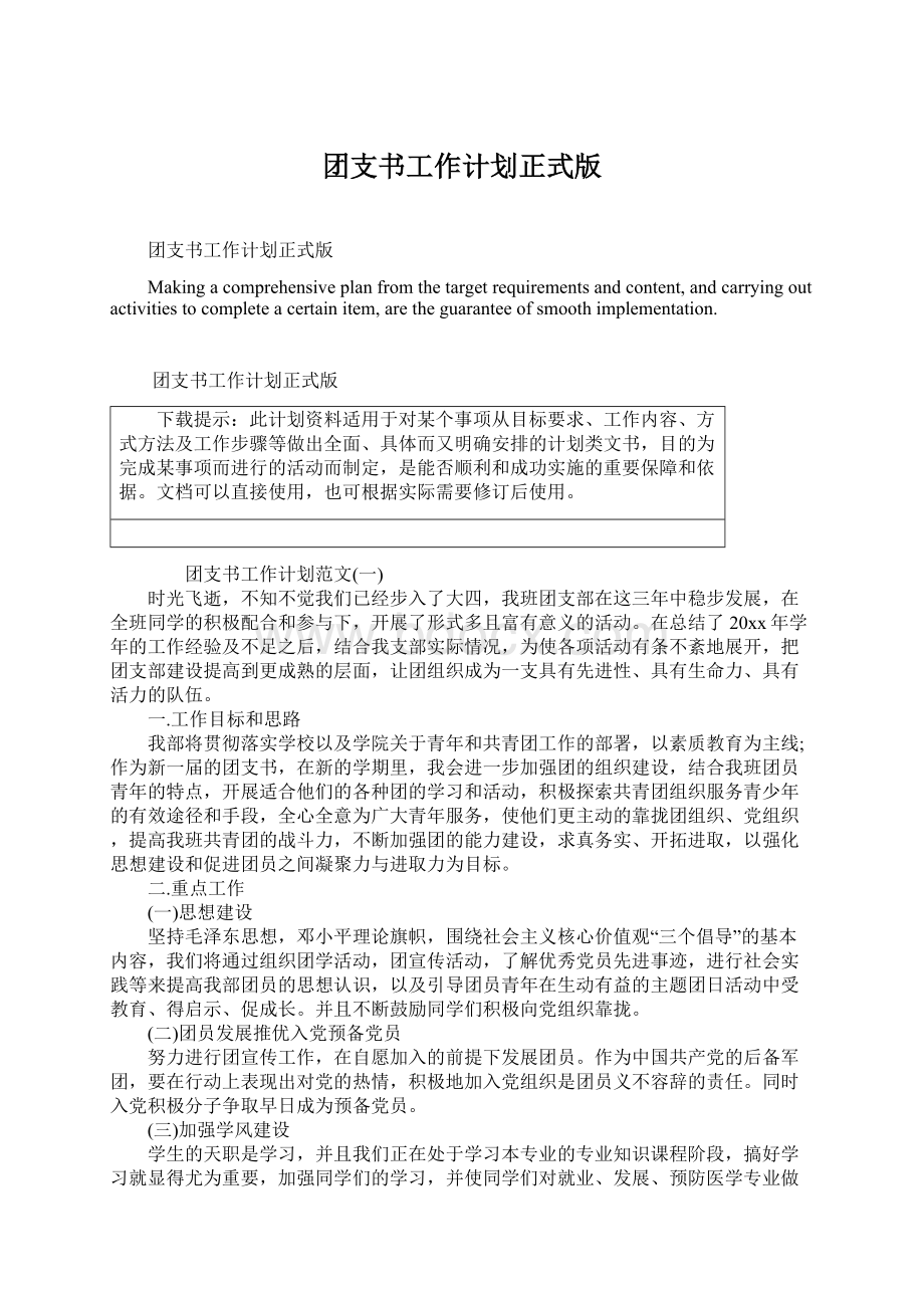 团支书工作计划正式版Word文件下载.docx_第1页