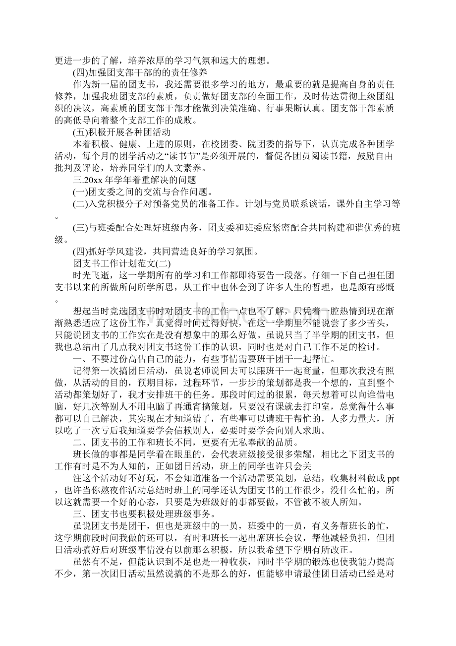 团支书工作计划正式版Word文件下载.docx_第2页