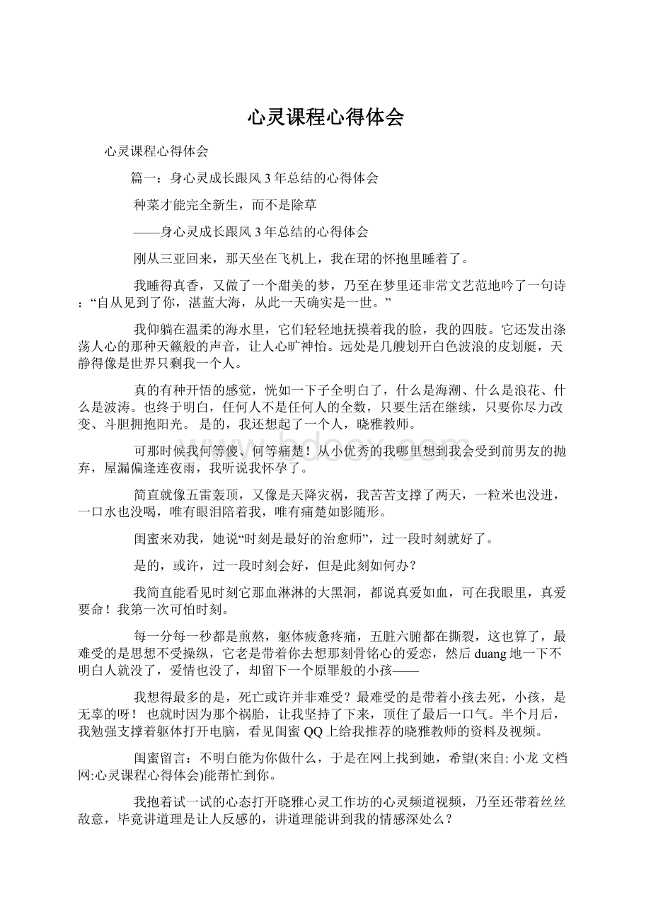 心灵课程心得体会Word下载.docx