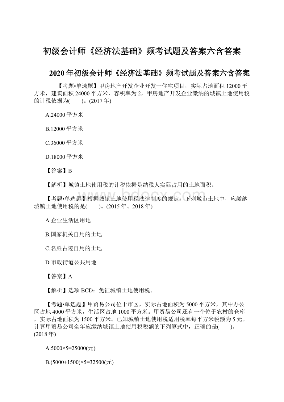 初级会计师《经济法基础》频考试题及答案六含答案.docx