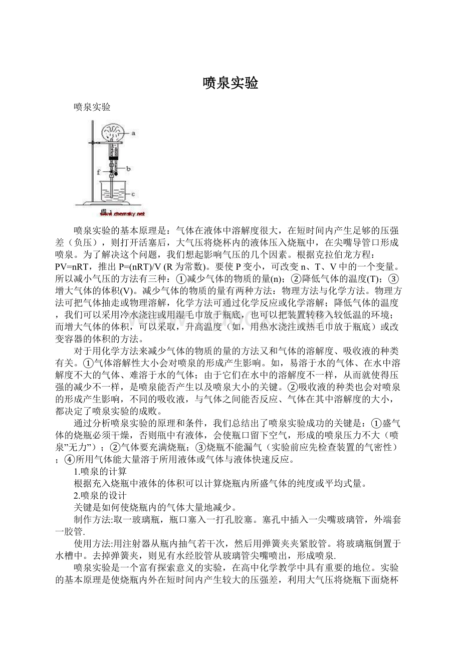 喷泉实验Word文件下载.docx_第1页