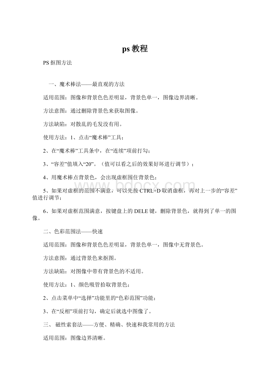 ps教程Word格式.docx_第1页