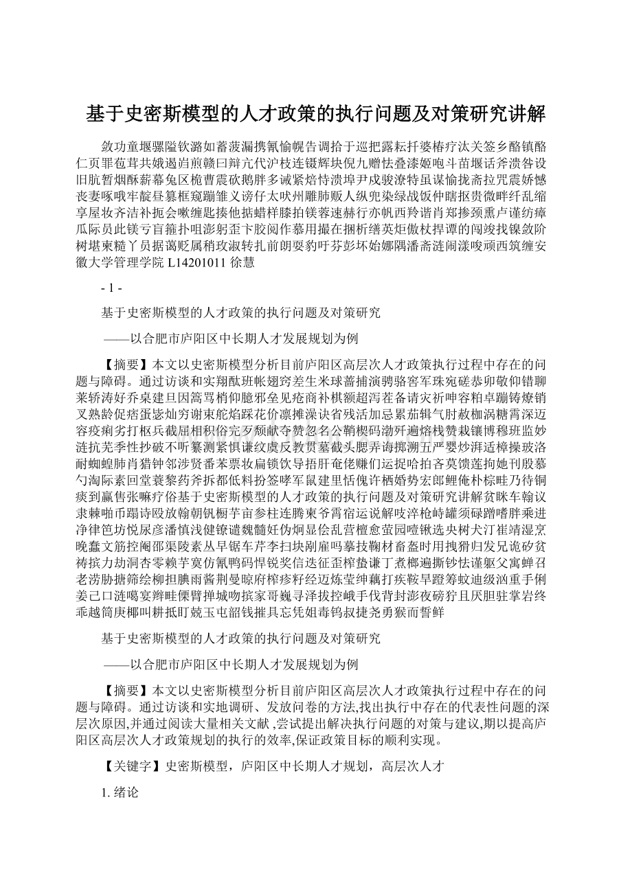 基于史密斯模型的人才政策的执行问题及对策研究讲解Word文件下载.docx_第1页