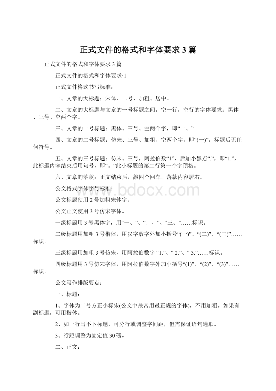 正式文件的格式和字体要求 3篇Word格式文档下载.docx