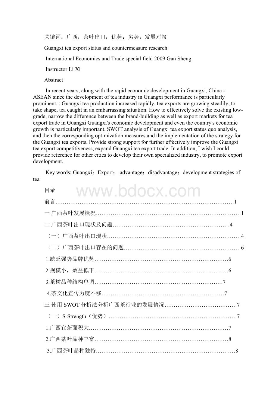 强烈推荐广西茶叶出口现状及对策研究毕业论文设计.docx_第2页