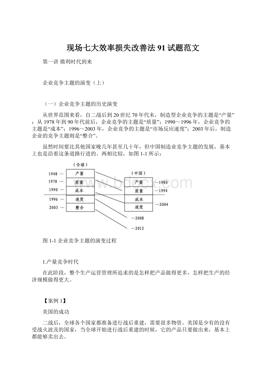 现场七大效率损失改善法91试题范文.docx_第1页