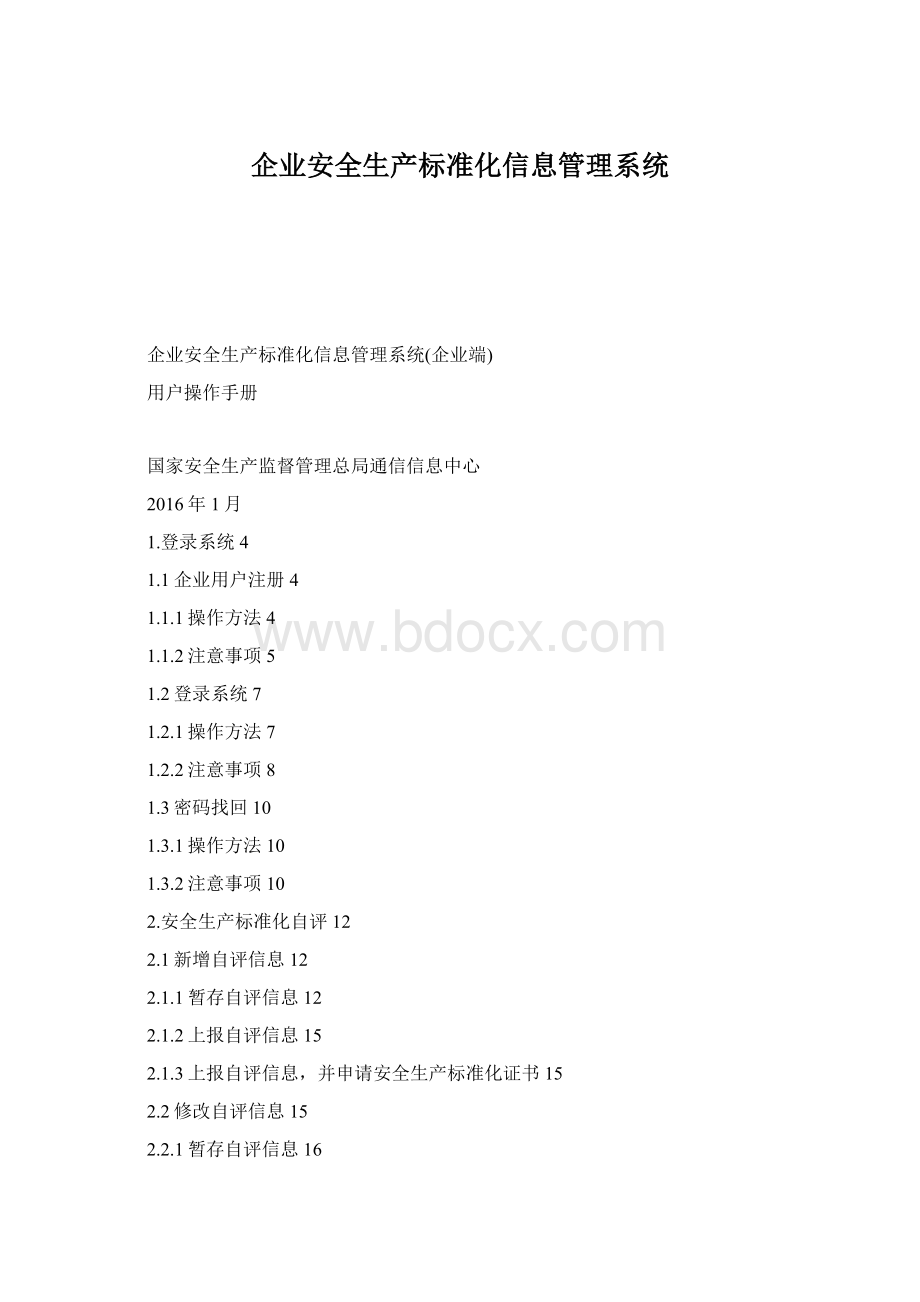 企业安全生产标准化信息管理系统.docx