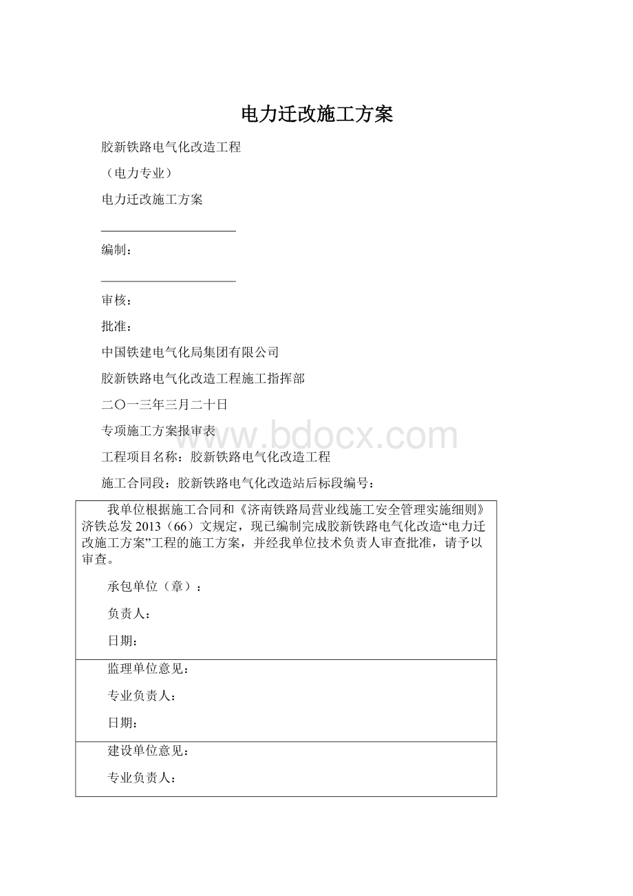 电力迁改施工方案Word文档格式.docx