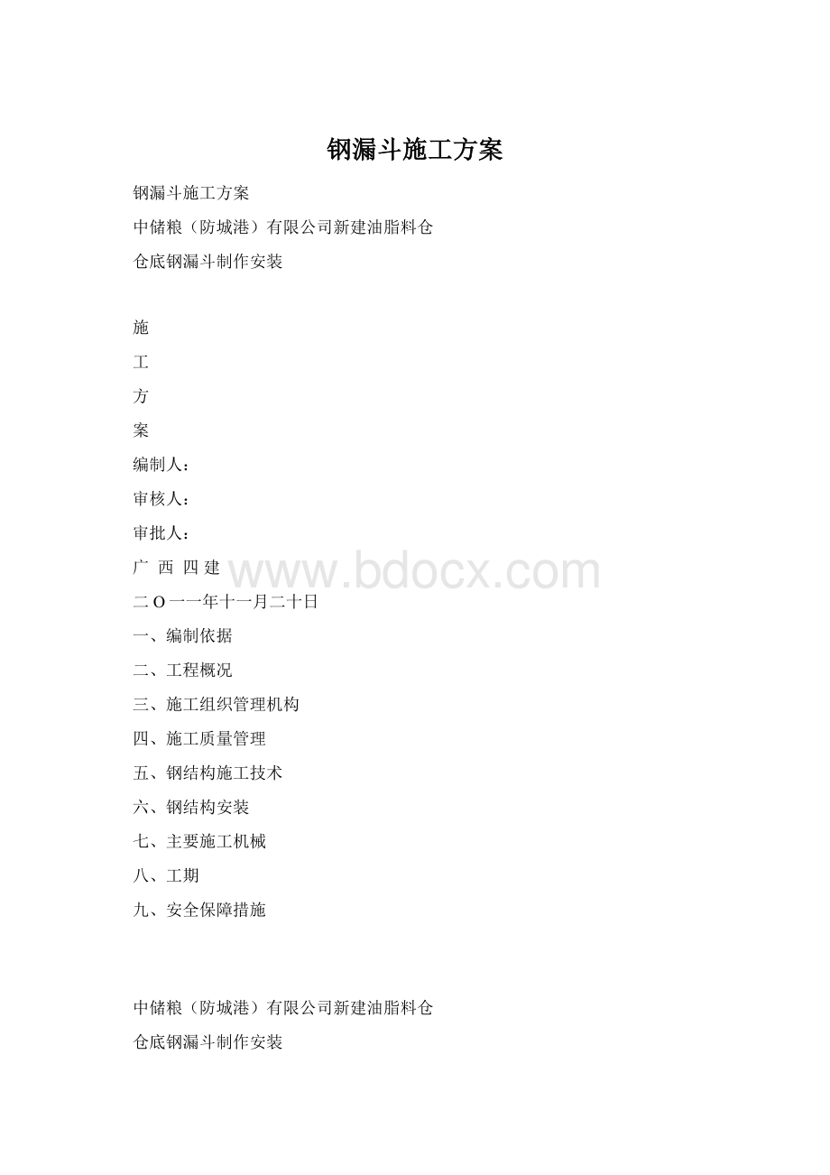 钢漏斗施工方案Word文档下载推荐.docx_第1页