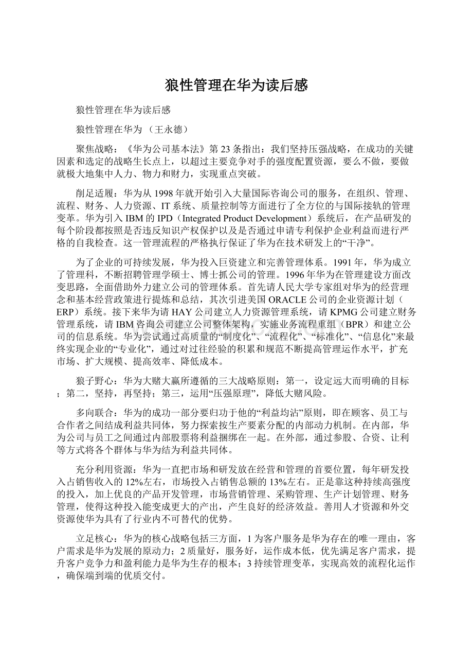 狼性管理在华为读后感Word文档下载推荐.docx