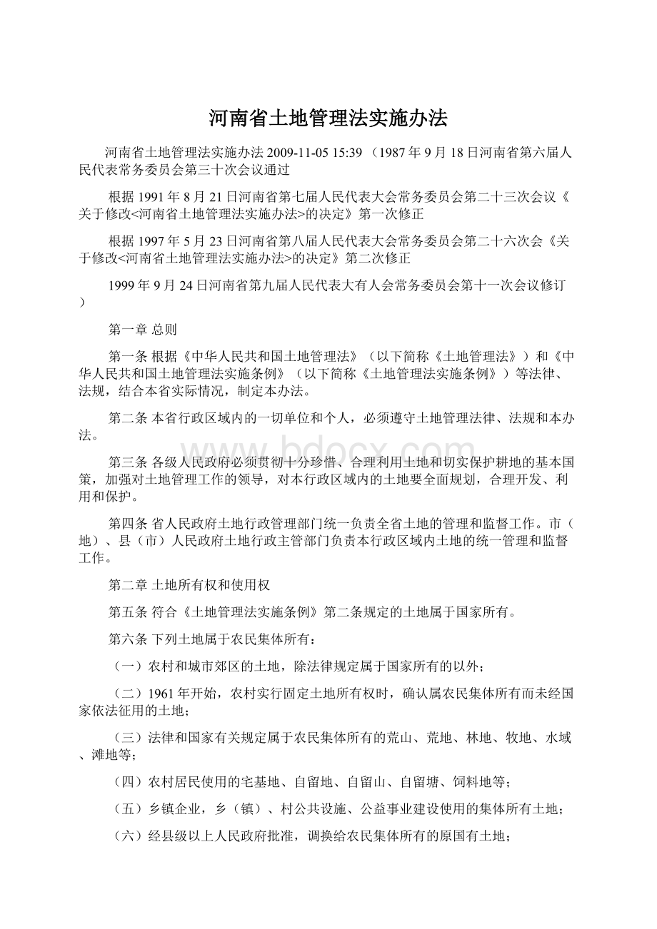 河南省土地管理法实施办法Word文档下载推荐.docx