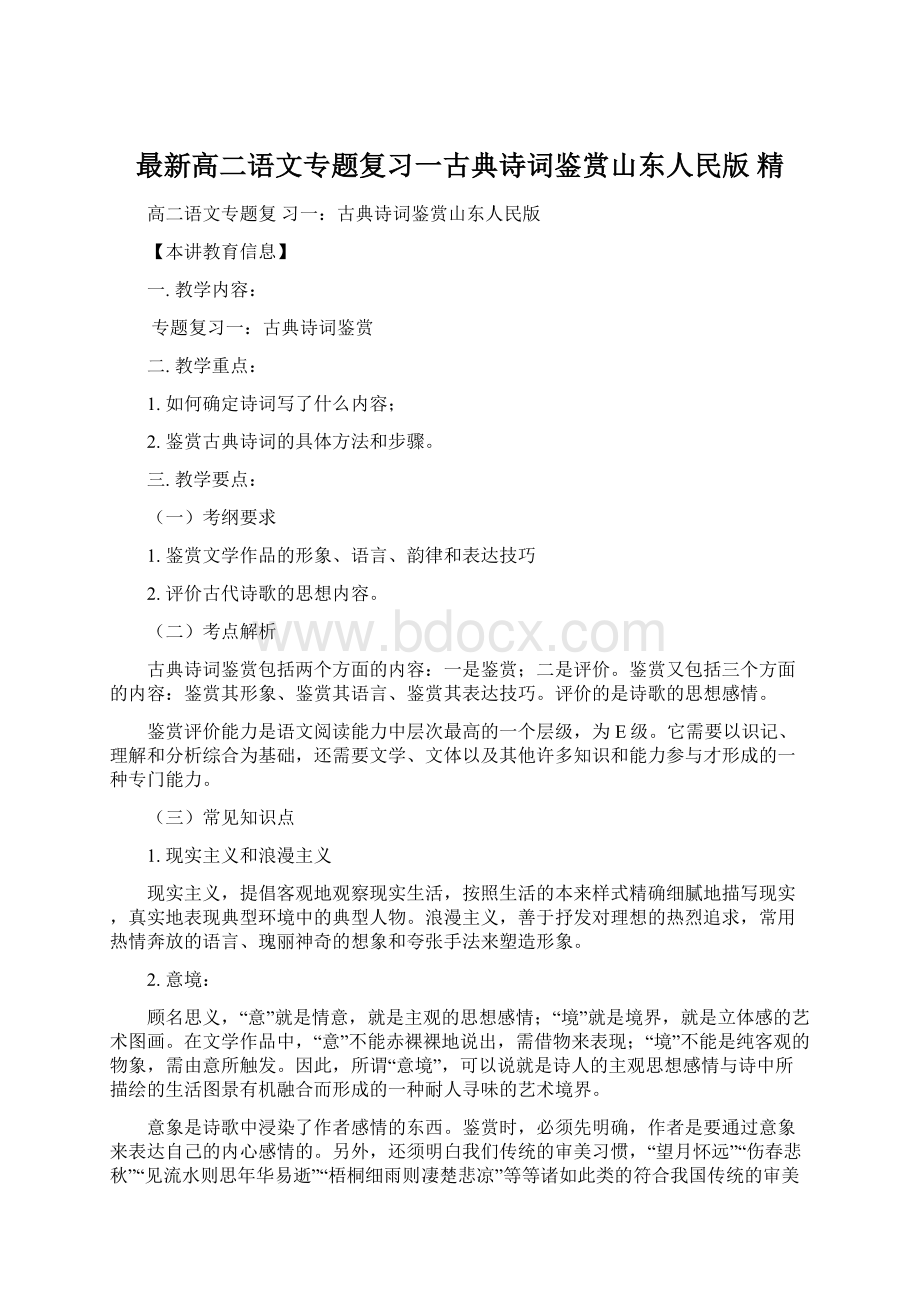 最新高二语文专题复习一古典诗词鉴赏山东人民版 精Word格式.docx_第1页