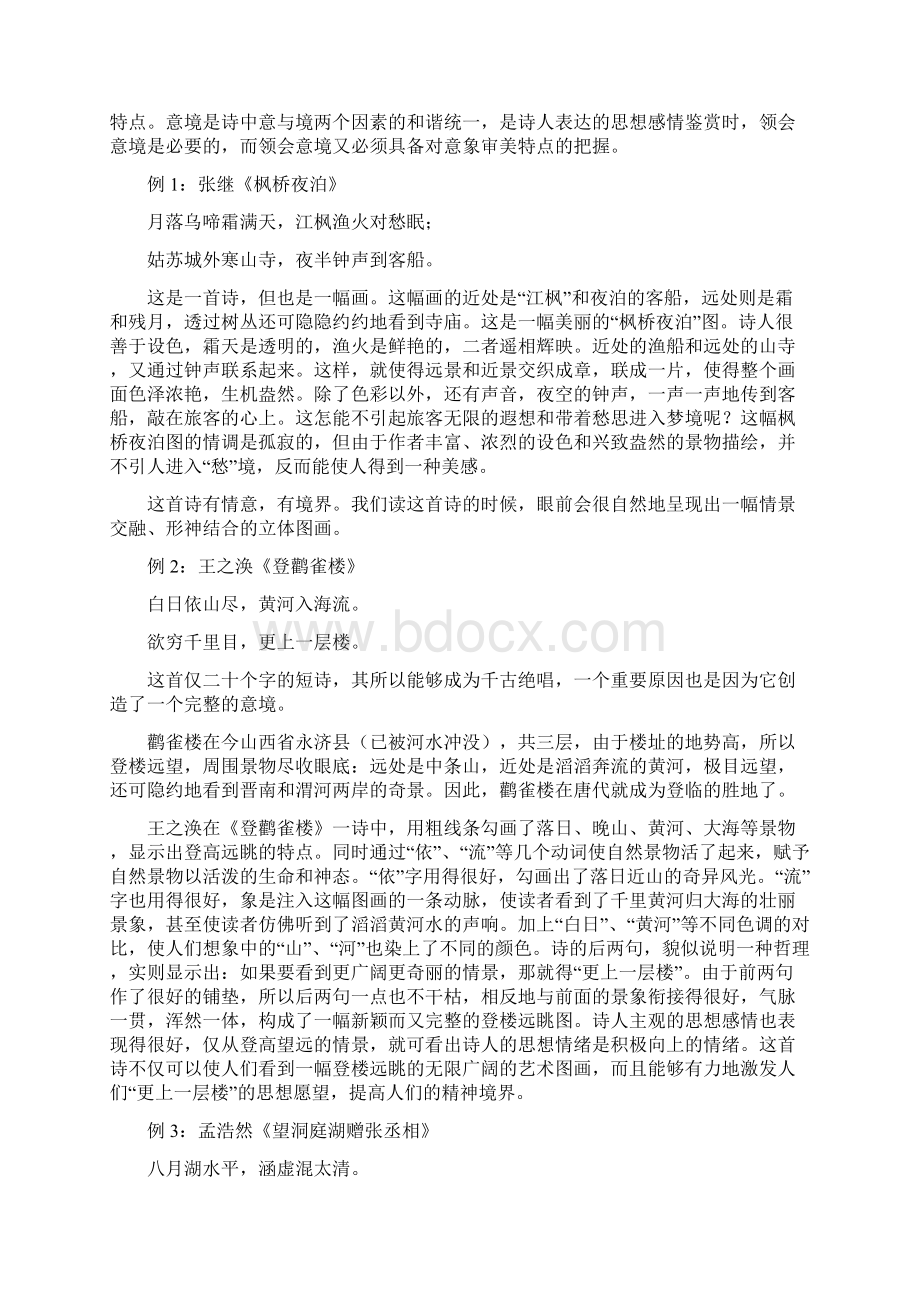 最新高二语文专题复习一古典诗词鉴赏山东人民版 精Word格式.docx_第2页