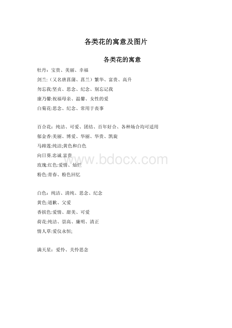 各类花的寓意及图片.docx_第1页