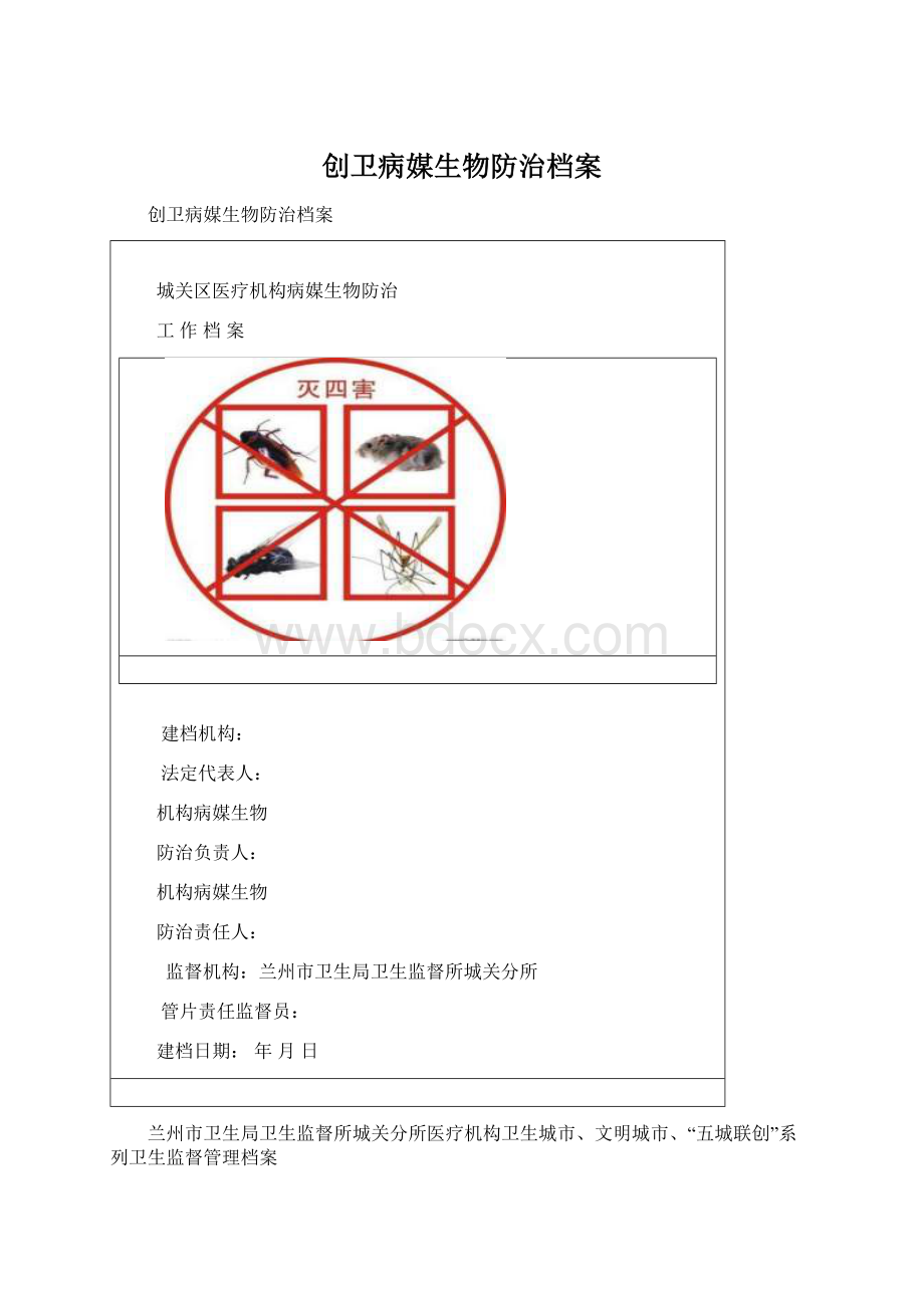 创卫病媒生物防治档案.docx