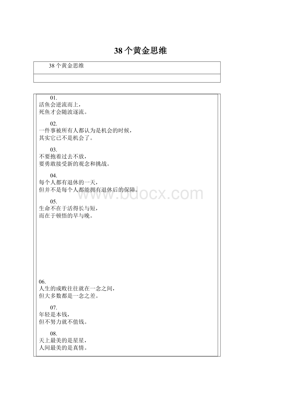 38个黄金思维文档格式.docx_第1页