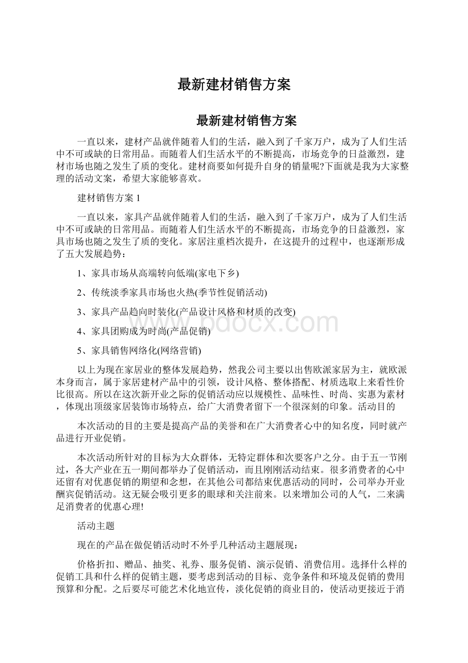 最新建材销售方案Word格式文档下载.docx