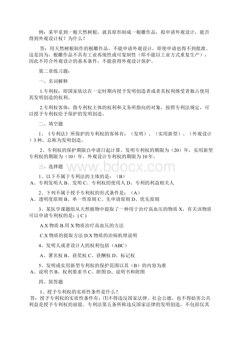 《知识产权公共教程》答案 题库文档格式.docx_第2页