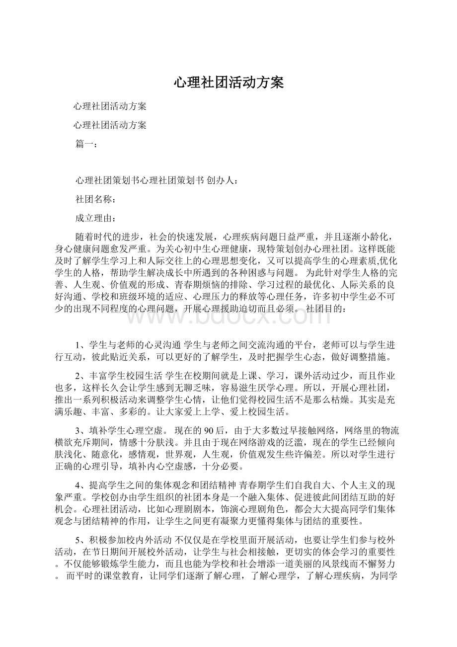 心理社团活动方案.docx_第1页