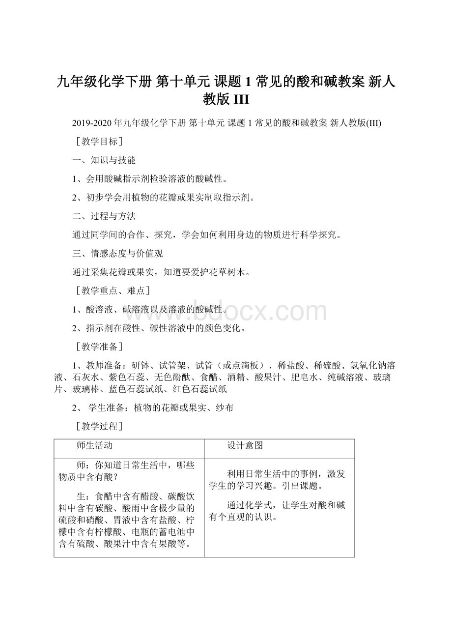 九年级化学下册 第十单元 课题1 常见的酸和碱教案 新人教版III.docx