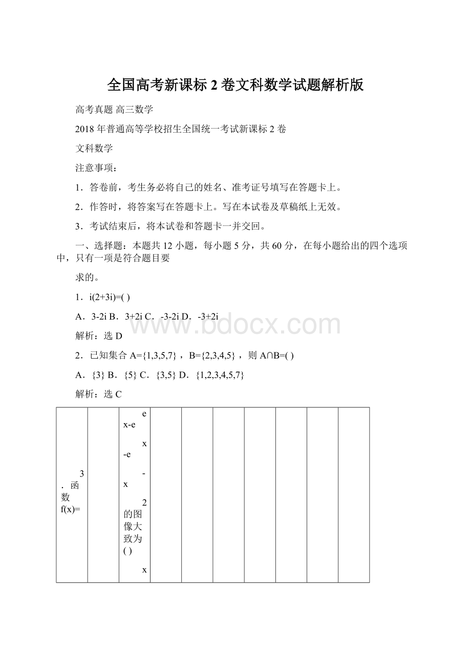 全国高考新课标2卷文科数学试题解析版.docx_第1页