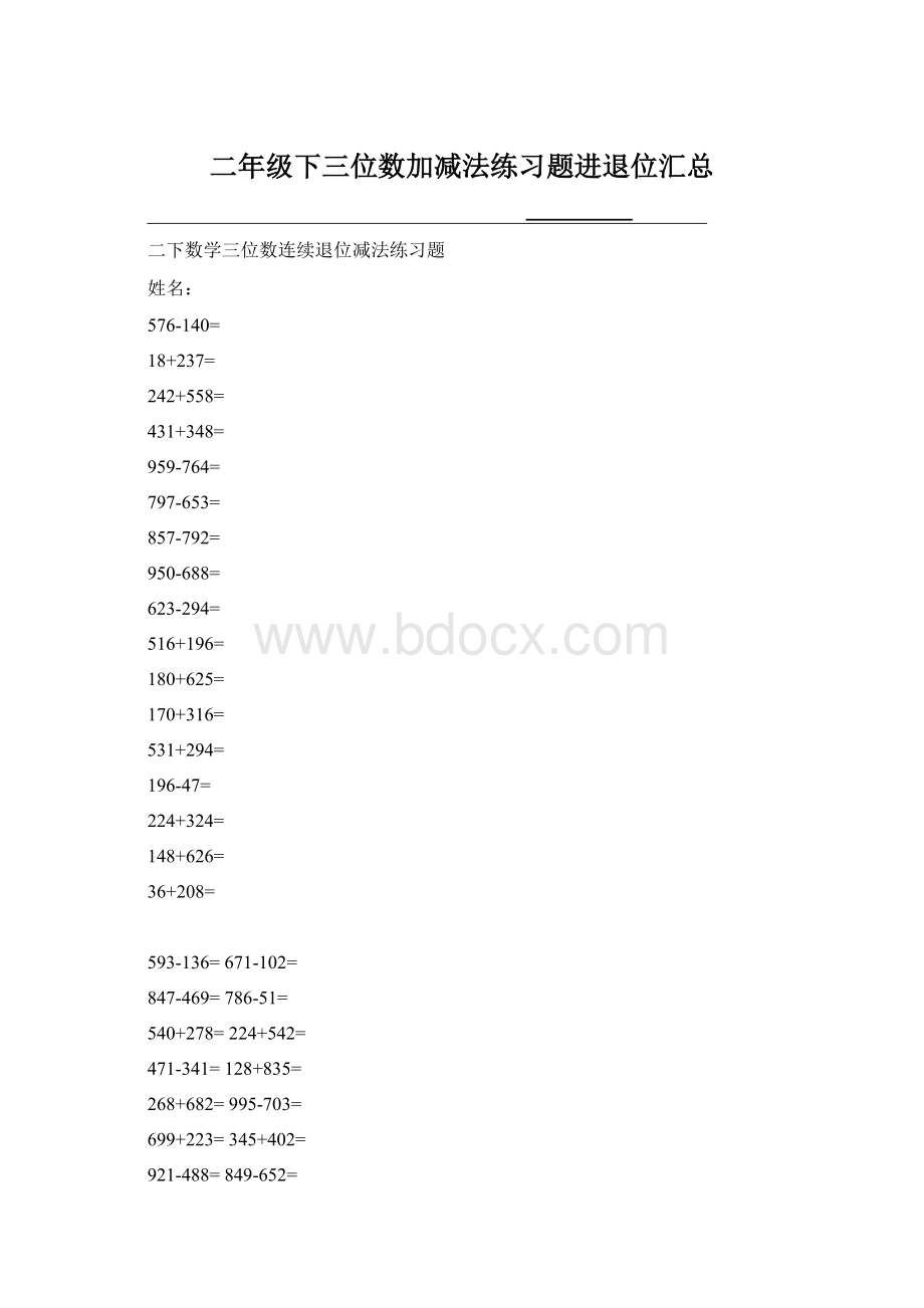 二年级下三位数加减法练习题进退位汇总Word文档下载推荐.docx