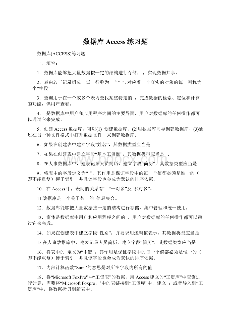 数据库Access练习题Word文档格式.docx