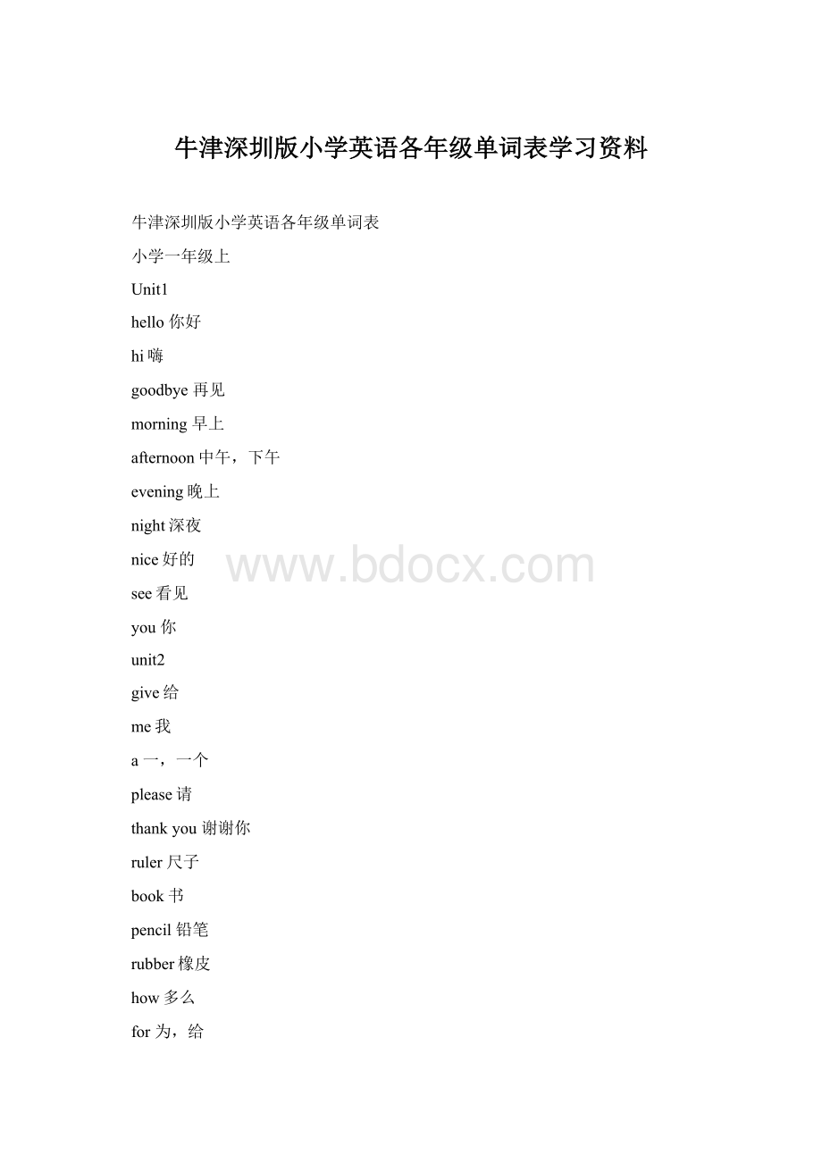 牛津深圳版小学英语各年级单词表学习资料Word格式.docx_第1页