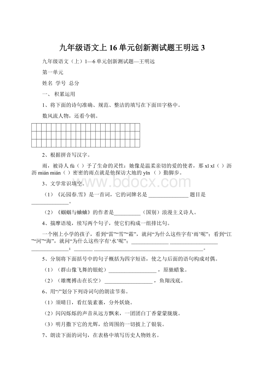 九年级语文上16单元创新测试题王明远3Word文档格式.docx