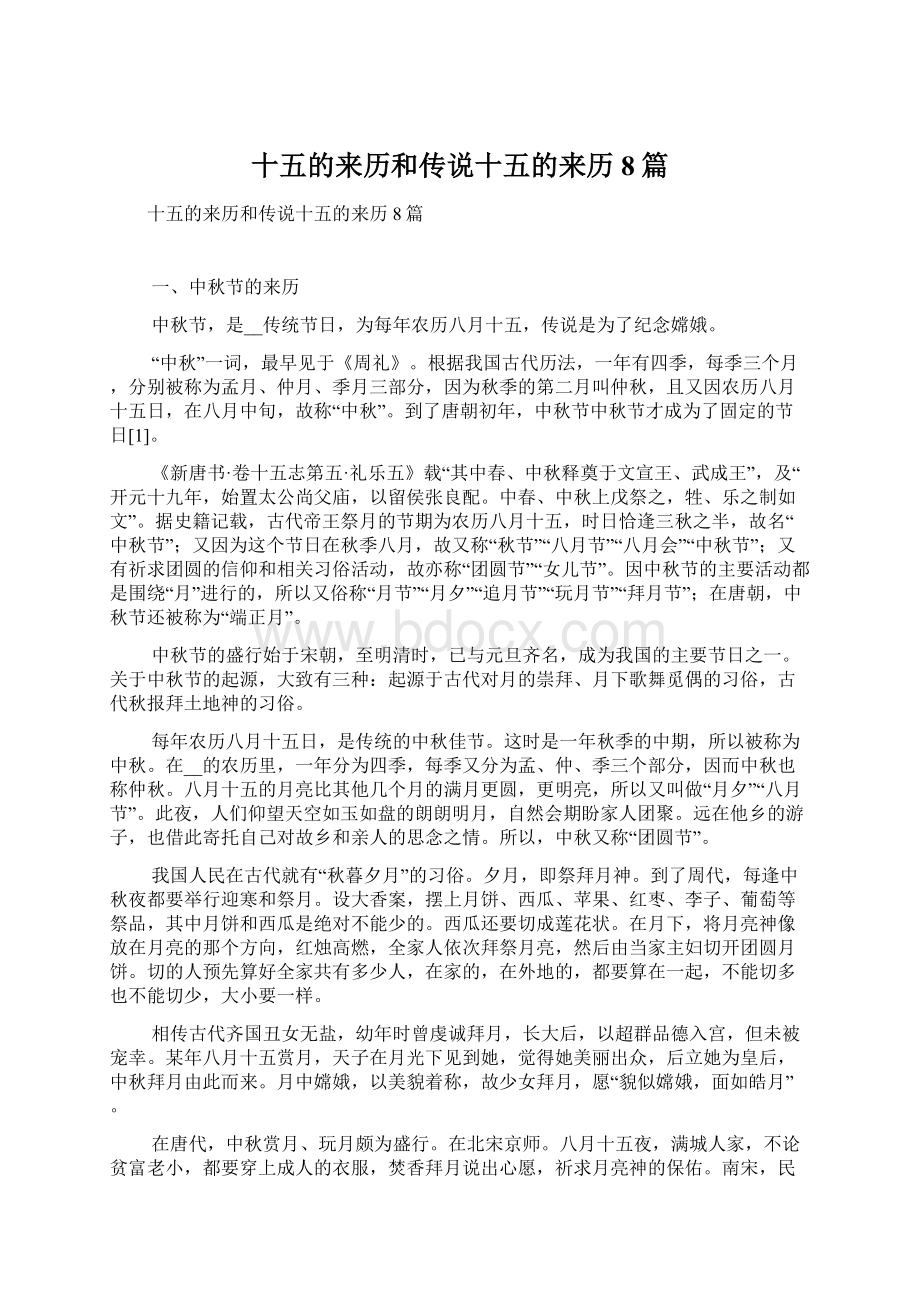 十五的来历和传说十五的来历8篇文档格式.docx