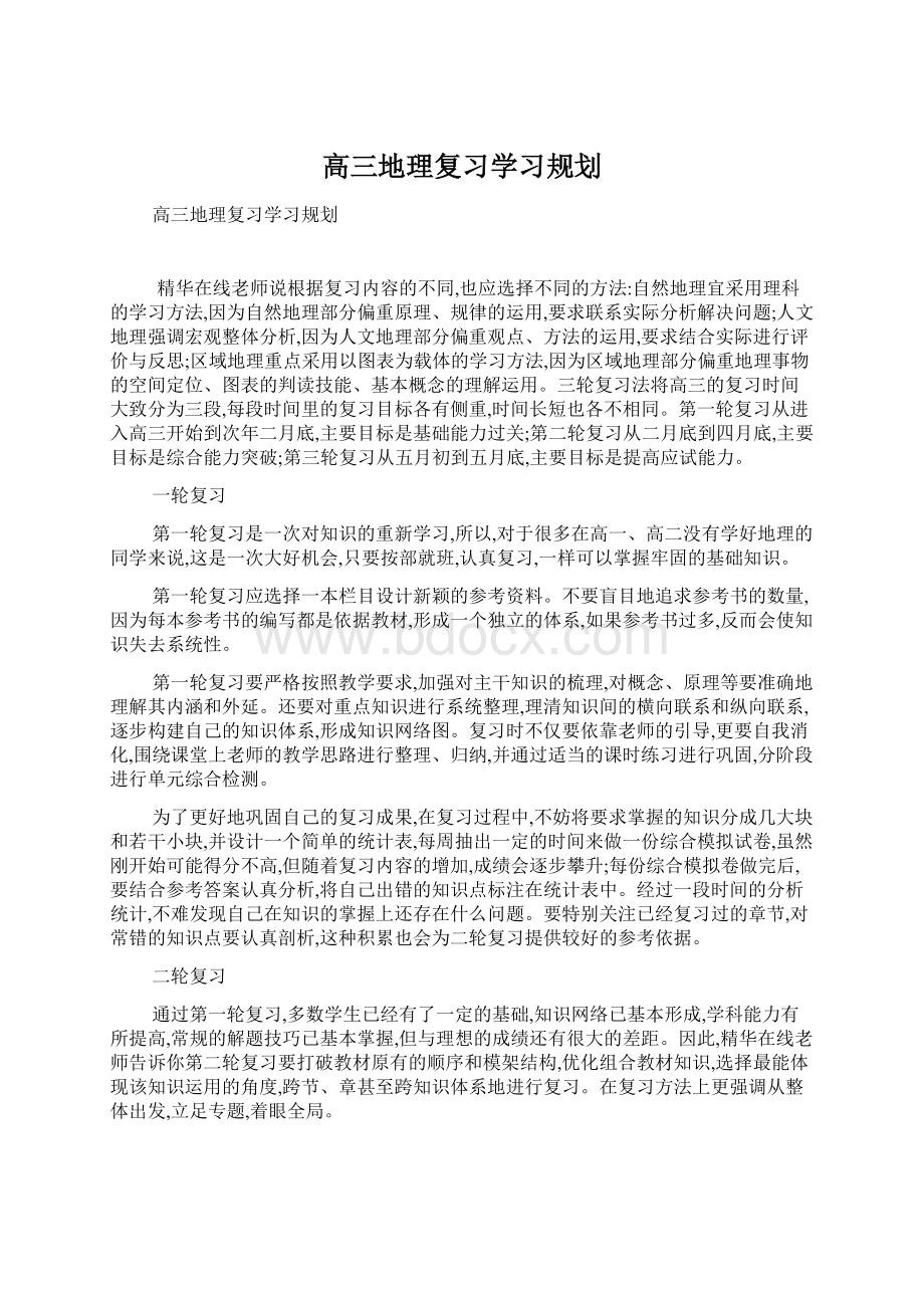 高三地理复习学习规划.docx_第1页