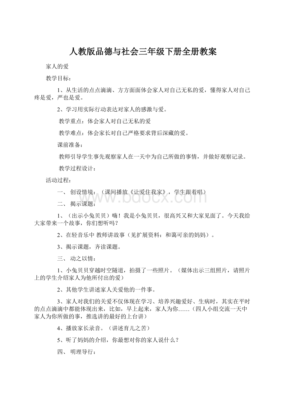 人教版品德与社会三年级下册全册教案.docx_第1页