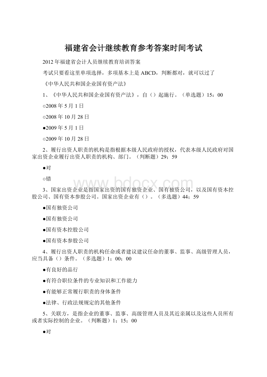 福建省会计继续教育参考答案时间考试.docx_第1页