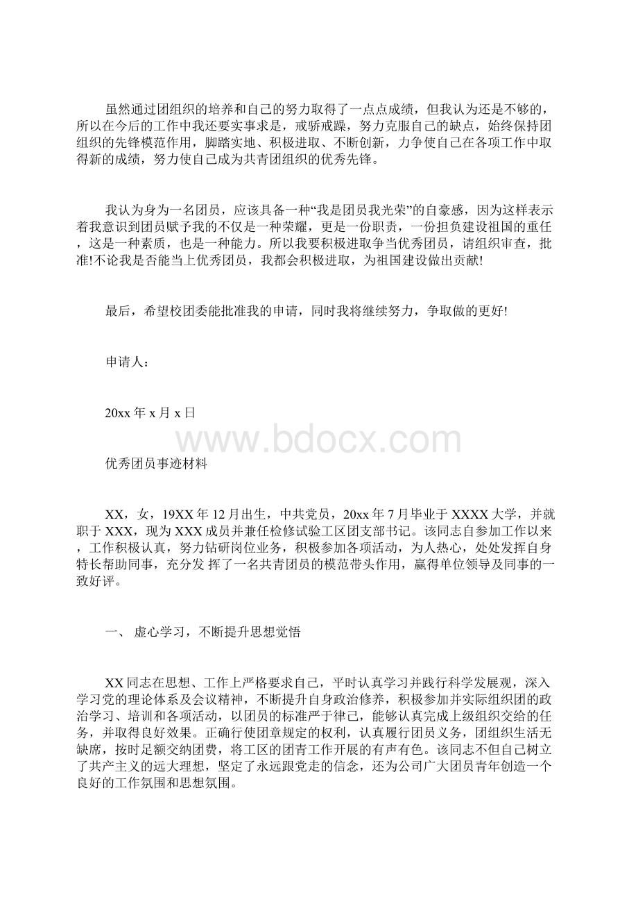 优秀团员申报材料范文3篇.docx_第2页