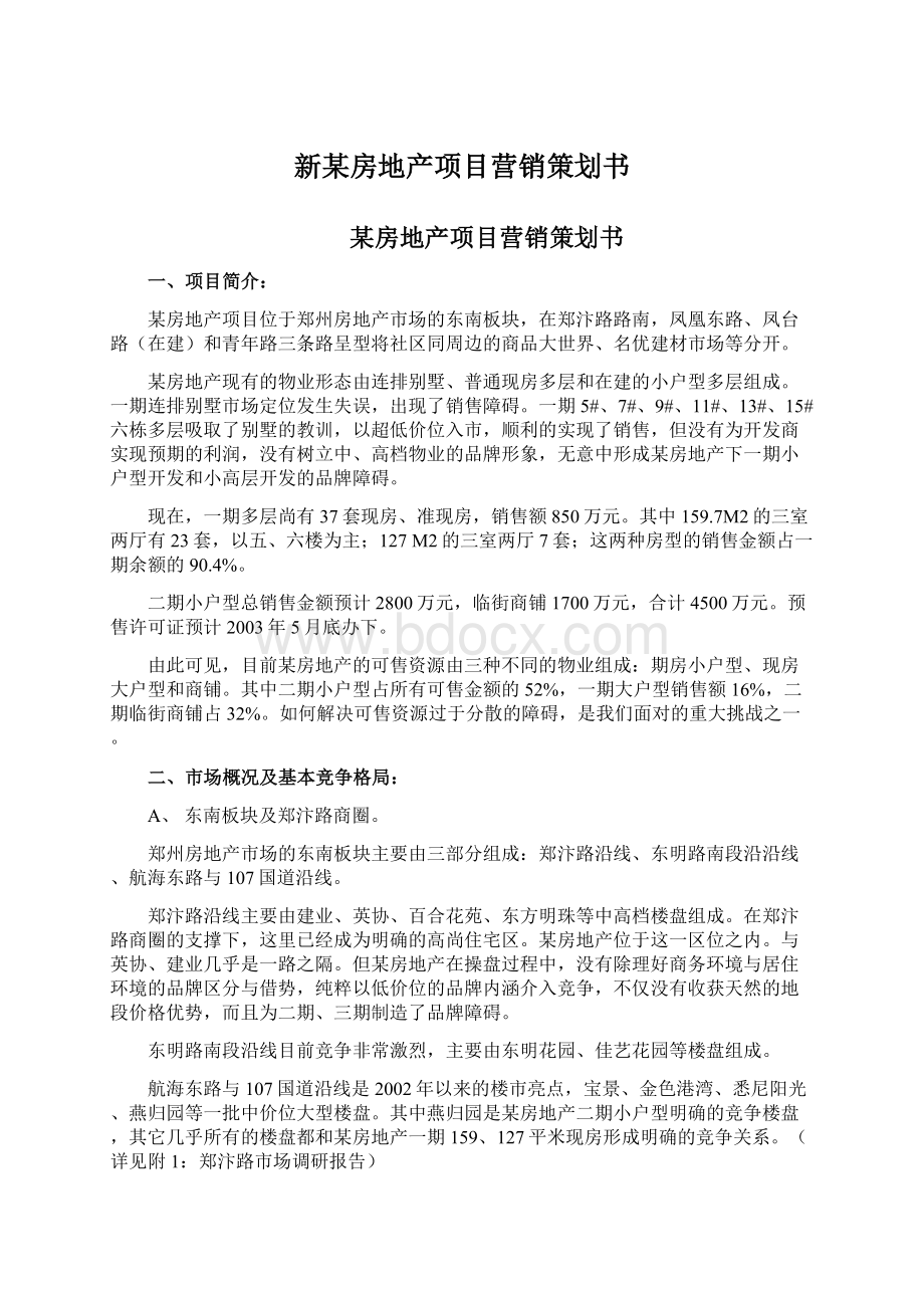 新某房地产项目营销策划书Word文件下载.docx